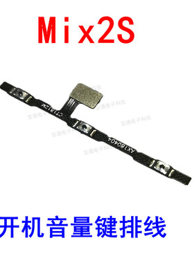 适用于 小米Mix2S开机音量排线 mix2S侧键按键开关电源锁屏排线
