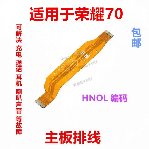 适用于荣耀70尾插排线手机