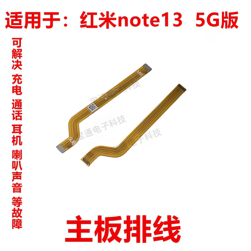 适用红米note135G版主板排线