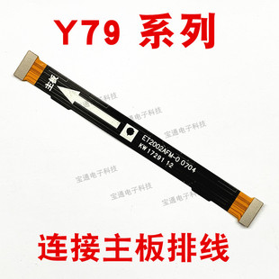 适用 Y79A Y79主板排线 主板连接尾插充电小板排线 步步高vivo