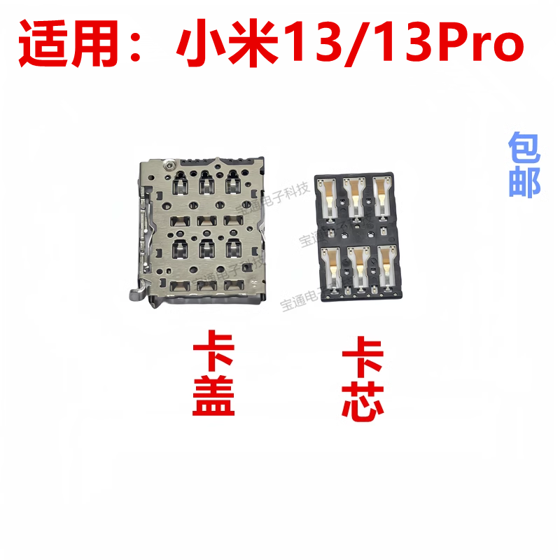 小米13/13Pro卡座卡芯卡架子