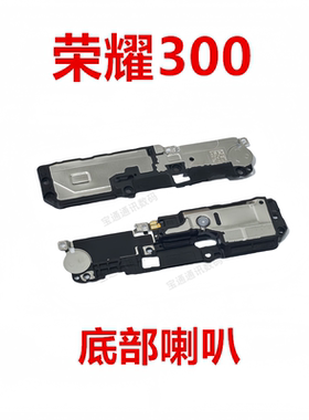 适用于荣耀300 喇叭总成 扬声器振铃手机响铃AMM-AN00