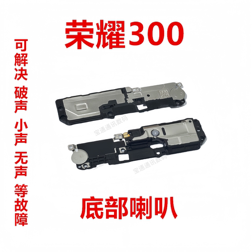 荣耀300喇叭扬声器总成