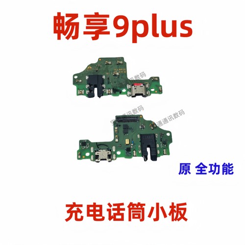 适用华为畅享9Plus尾插小板充电
