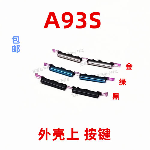 OPPOA93S手机开机音量键侧键