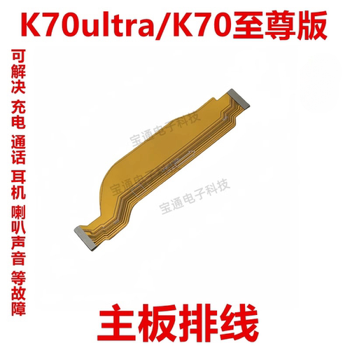适用红米K70ultra/K70至尊版排线