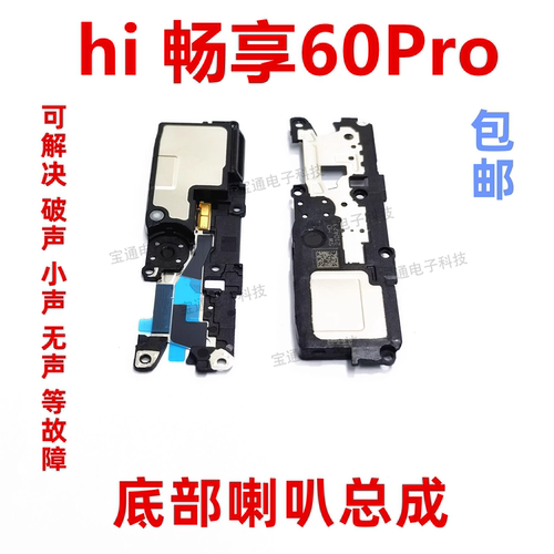 Hi畅享60Pro喇叭总成手机扬声器