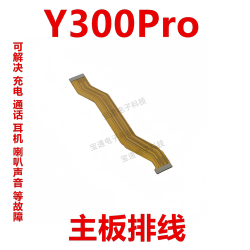 适用vivoY300Pro尾插主板排线