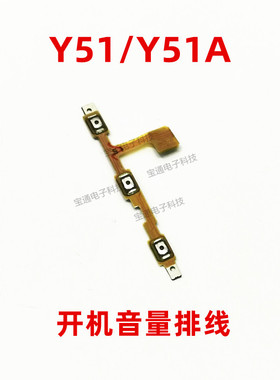 适用 VIVO Y51A/L Y51开机排线手机音量排线 电源开关机按键排线