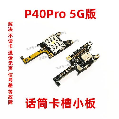 适用华为p40pro卡槽送话器手机