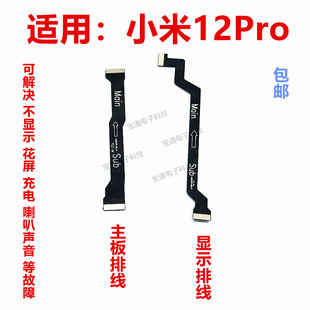 适用于小米12PRO显示屏排线手机尾插小板触摸液晶屏幕连接主板线