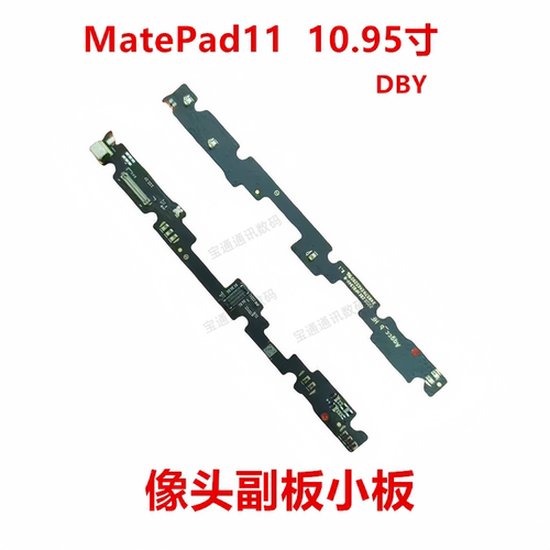适用于华为MatePad11像头小板