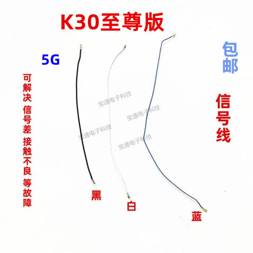 红米K30至尊版天线信号线同轴线