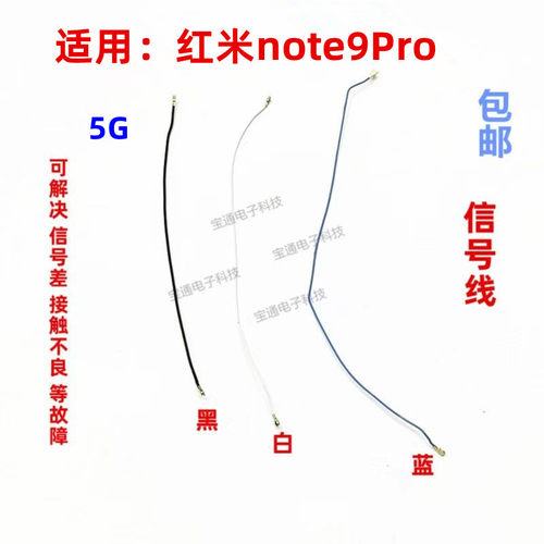 红米note9pro天线信号线同轴线