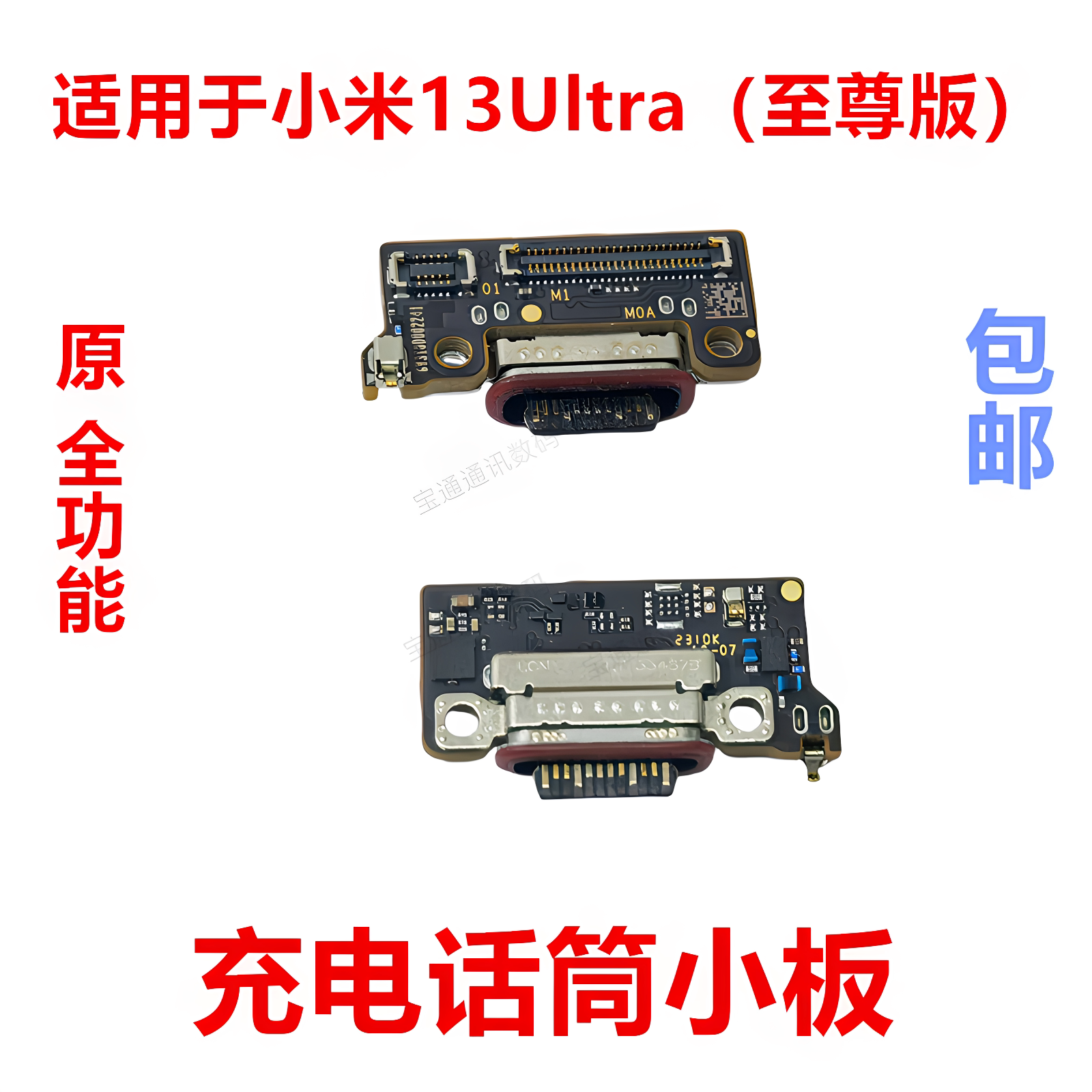 适用于小米13Ultra至尊版充电小板尾插送话器话筒USB接口排线包邮
