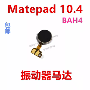 适用华为平板Matepad 10.4寸 振动器 震动马达排线BAH4-AL10/W09