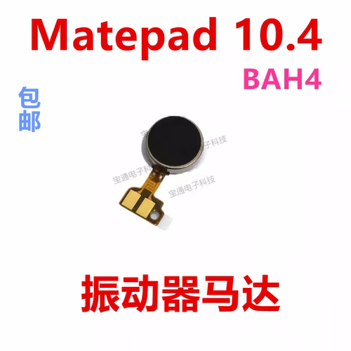 华为Matepad10.4寸振动器
