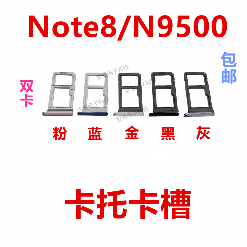 三星Note8/N9500卡托卡槽