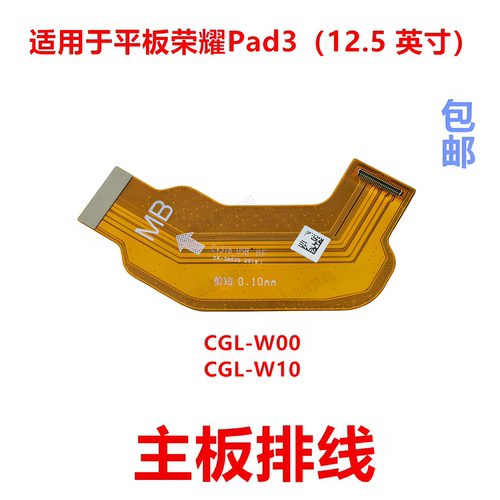 适用平板荣耀Pad3主板排线