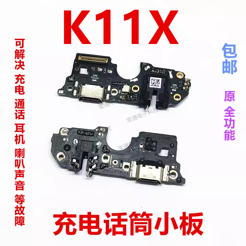 OPPOK11X充电尾插小板