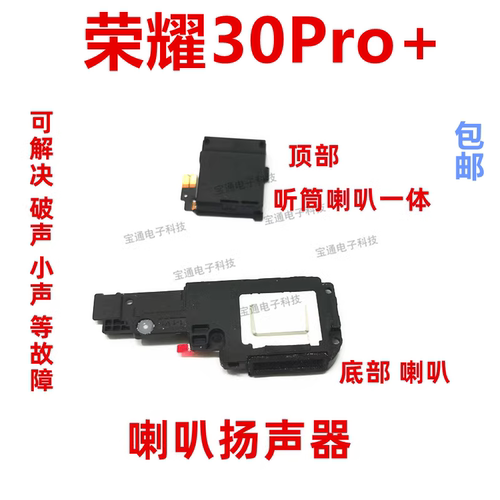 华为荣耀30Pro+喇叭总成