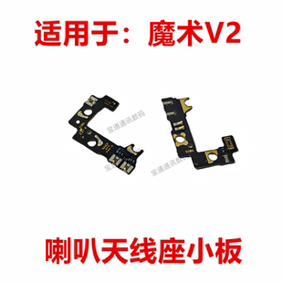 适用于荣耀魔术V2 天线座小板 手机喇叭信号线底座小板