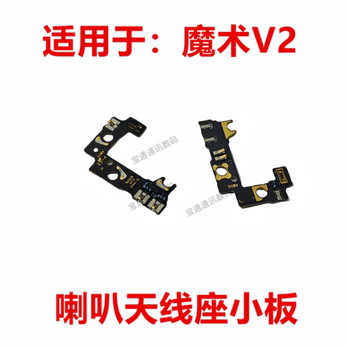 荣耀魔术V2喇叭天线座小板