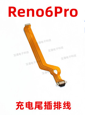 适用oppo reno6pro 尾插充电排线 小板 充电排线USB数据接口插口