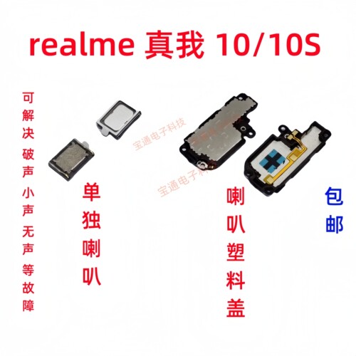 Realme真我10喇叭总成扬声器