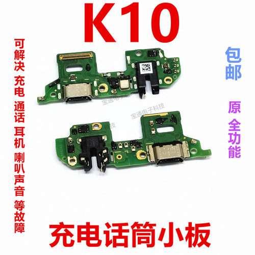 OPPOK10尾插小板送话器充电