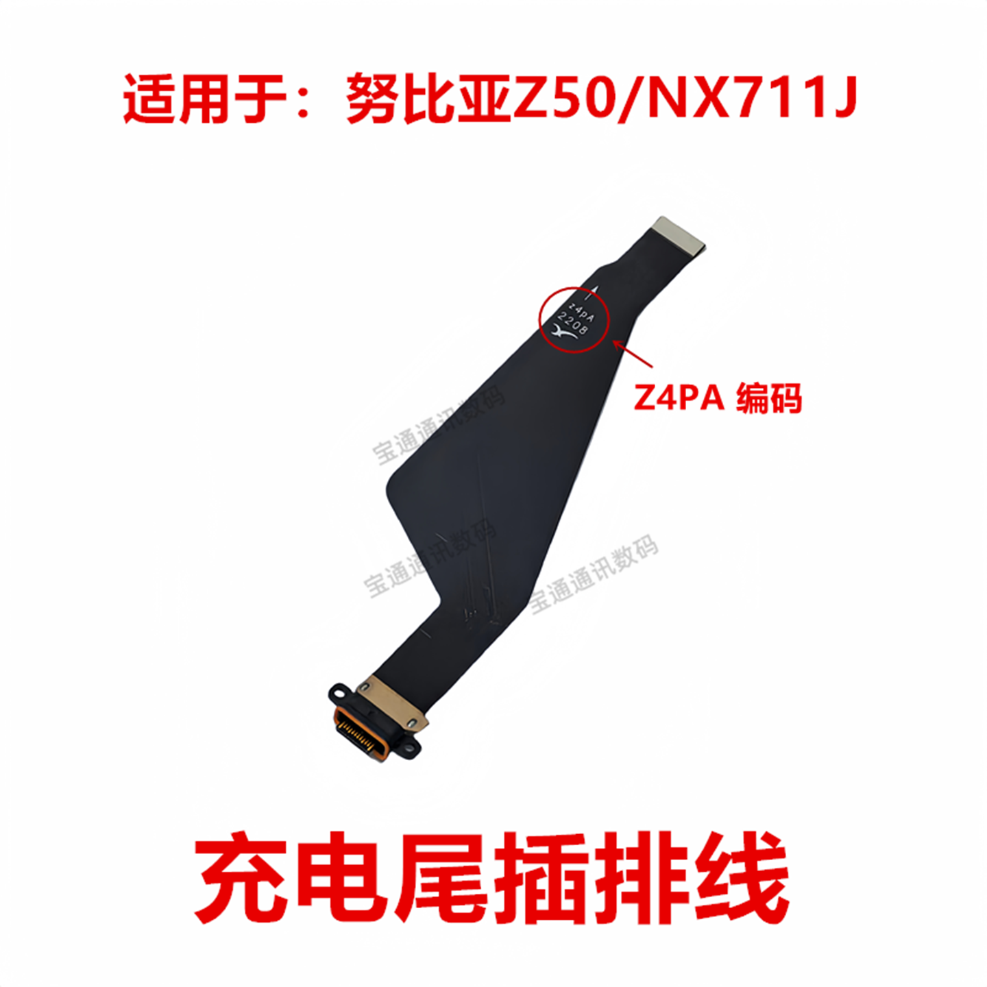 适用于努比亚Z50尾插排线
