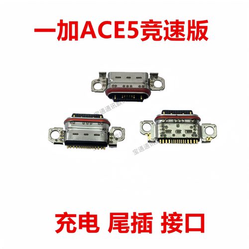 一加ACE5竞速版尾插type-c