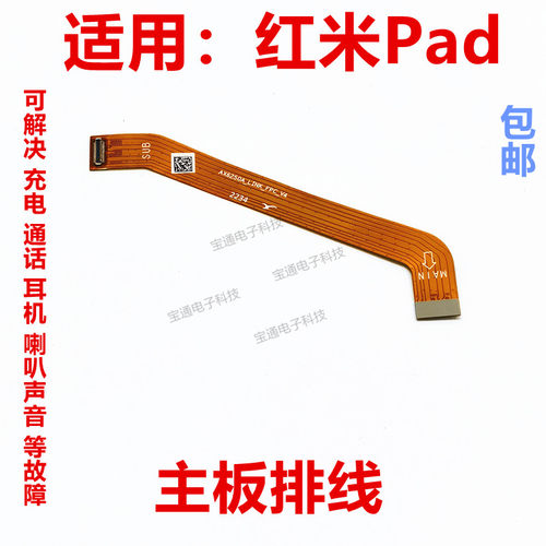 适用于红米Pad主板排线