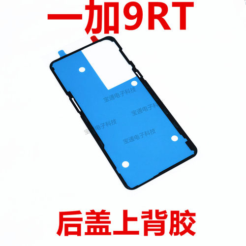 一加9RT后盖背胶防水胶