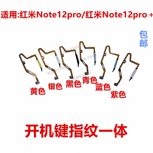 红米Note12pro/Note12pro+指纹键