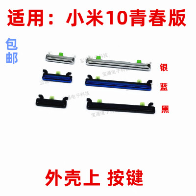 适用于小米10青春版开机键 手机上下音量键外壳上塑料开关电源键