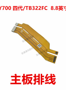 适用于联想Y700 四代/TB322FC  8.8英寸  充电小板连接主板排线