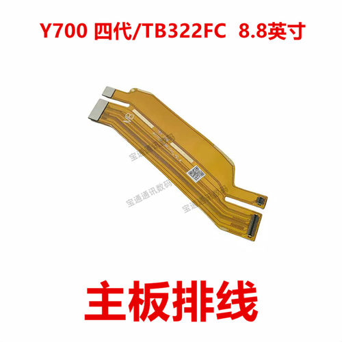 Y700四代/TB322FC8.8英寸排线