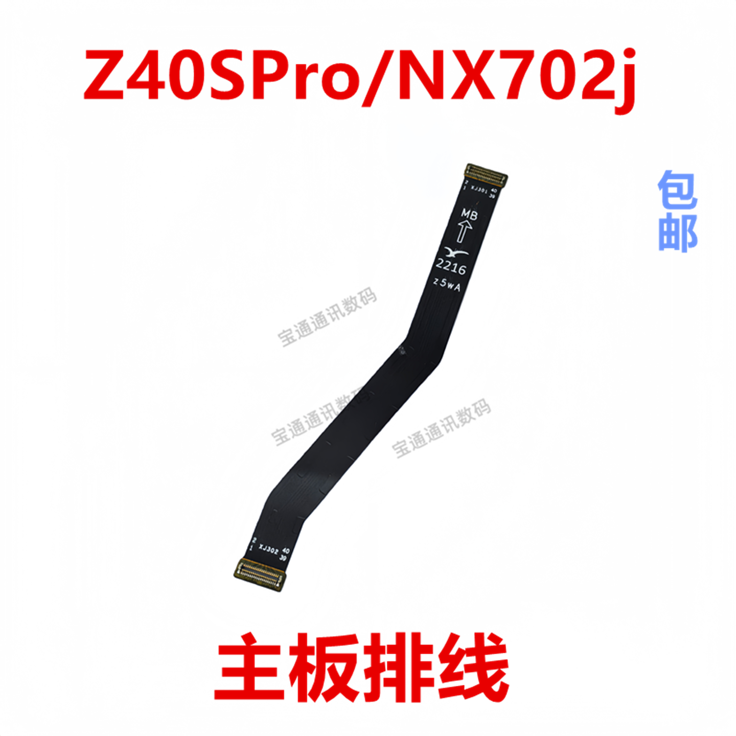 适用于努比亚Z40SPro/NX702j排线