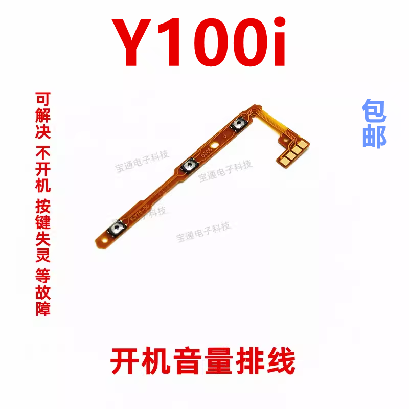 适用于VIVO Y100i开机排线  音量键 手机开关键电源侧键排线