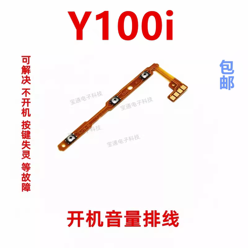 VIVOY100i开机排线音量键