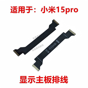 适用于小米15Pro 尾插排线 送话器 液晶显示主板排线