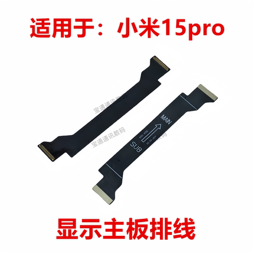 小米15Pro显示主板排线