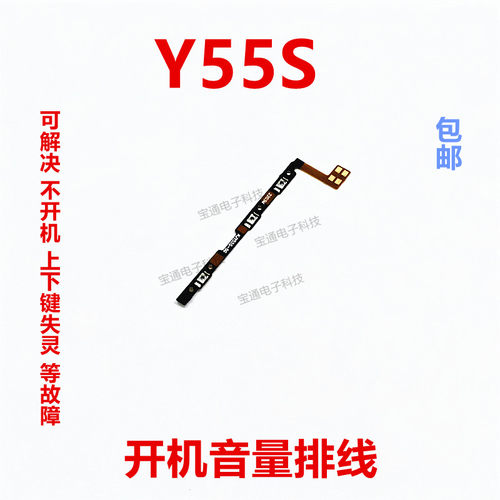 VIVOY55S开机排线音量