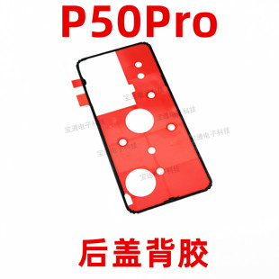 适用于华为P50Pro背胶后壳背胶玻璃后盖胶电盖胶双面胶P50PRO