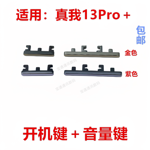 适用于真我13Pro＋开机键