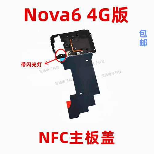 华为nova6NFC主板盖支架