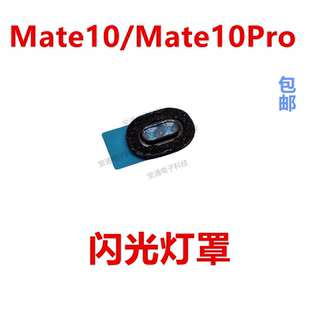 适用于华为mate10闪光灯罩mate10pro手机摄像头后盖灯片镜片装饰