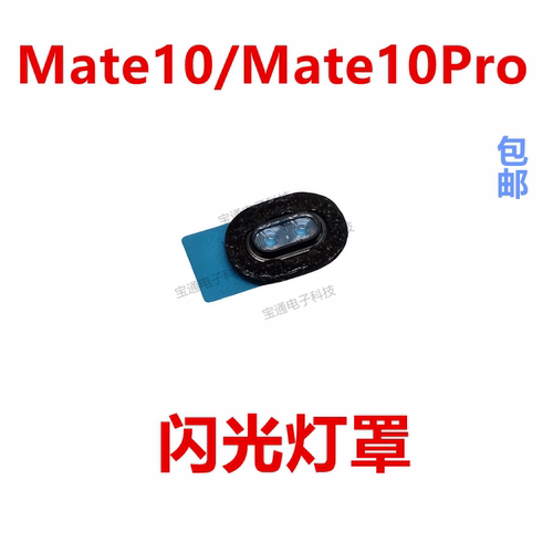 华为闪光灯罩手机摄像头镜片后盖