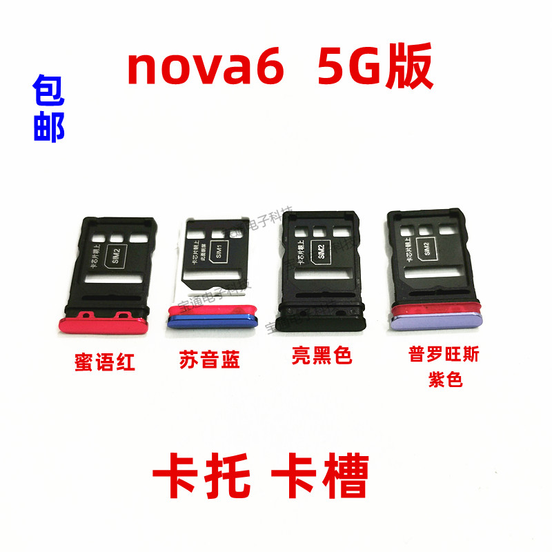 适用华为nova6卡托wlz-an00 nova6 5g电话sim卡托插卡套手机卡套